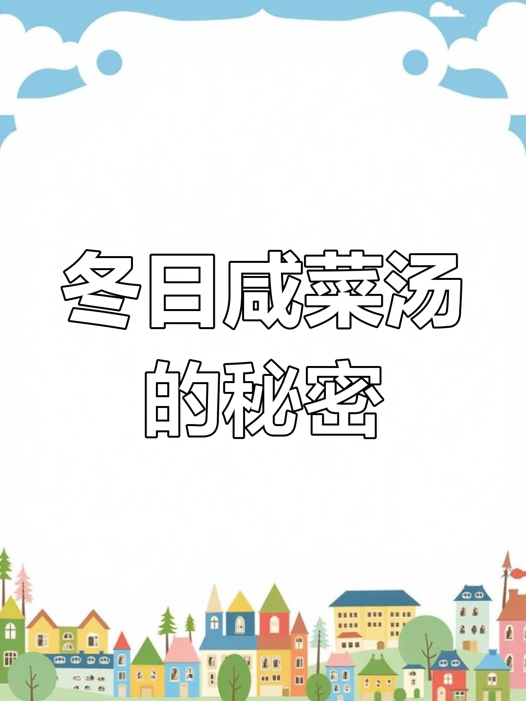 雪天里的咸菜汤,腌菜的独特风味