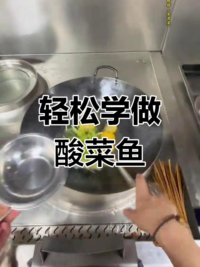 酸菜鱼的家常做法,汤鲜味美