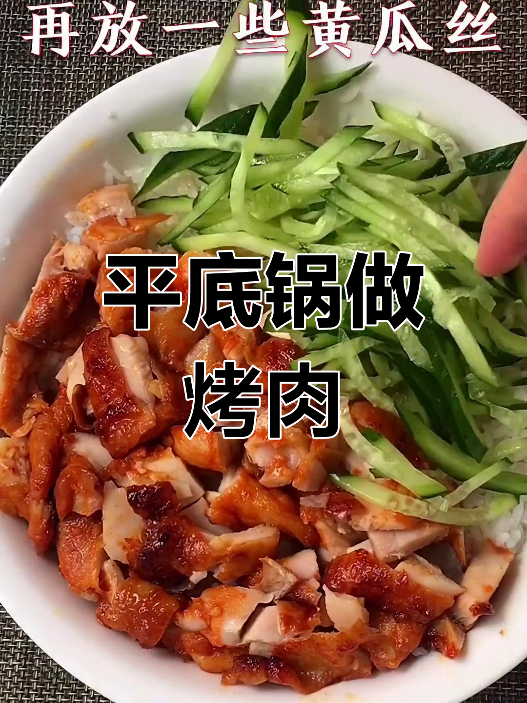 家常平底锅烤肉拌饭,简单又美味