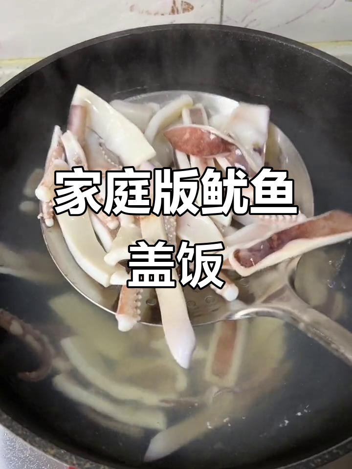 在家做鱿鱼盖饭，简单又美味！