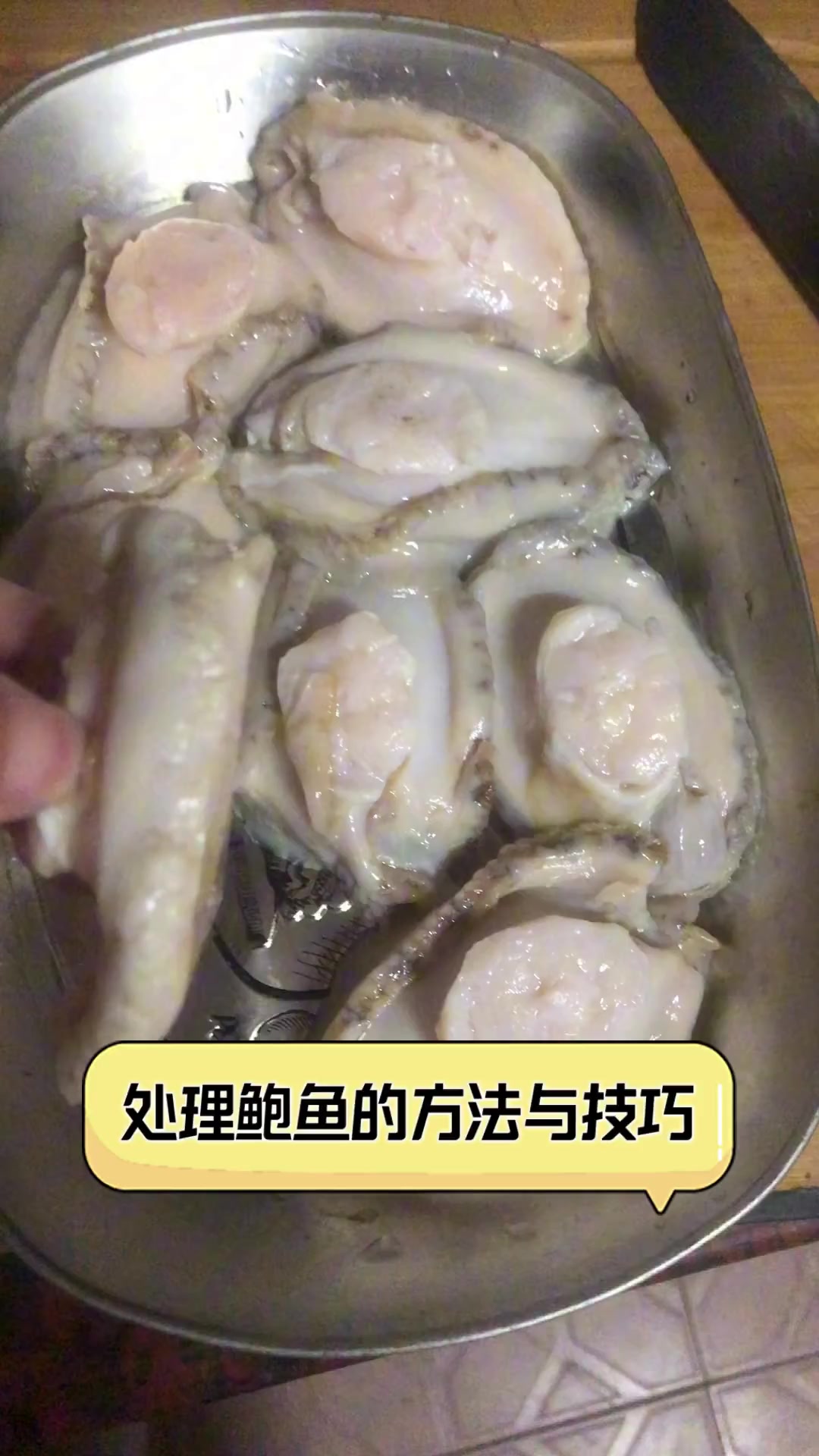 处理鲍鱼的方法与技巧
