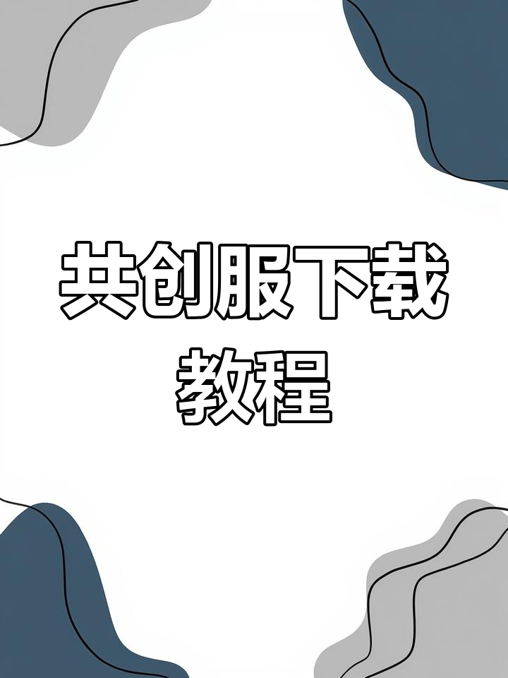 明日之后共创服下载,怀旧版安装指南