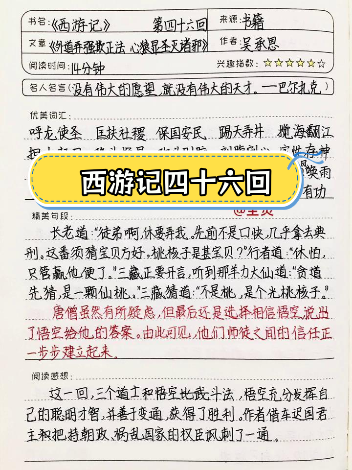 《西游记》第四十六回读书笔记