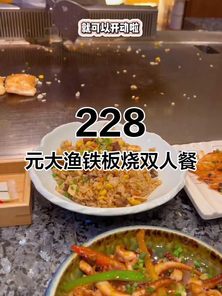 大渔铁板烧双人餐,蒜香大虾和菲力牛排必试!