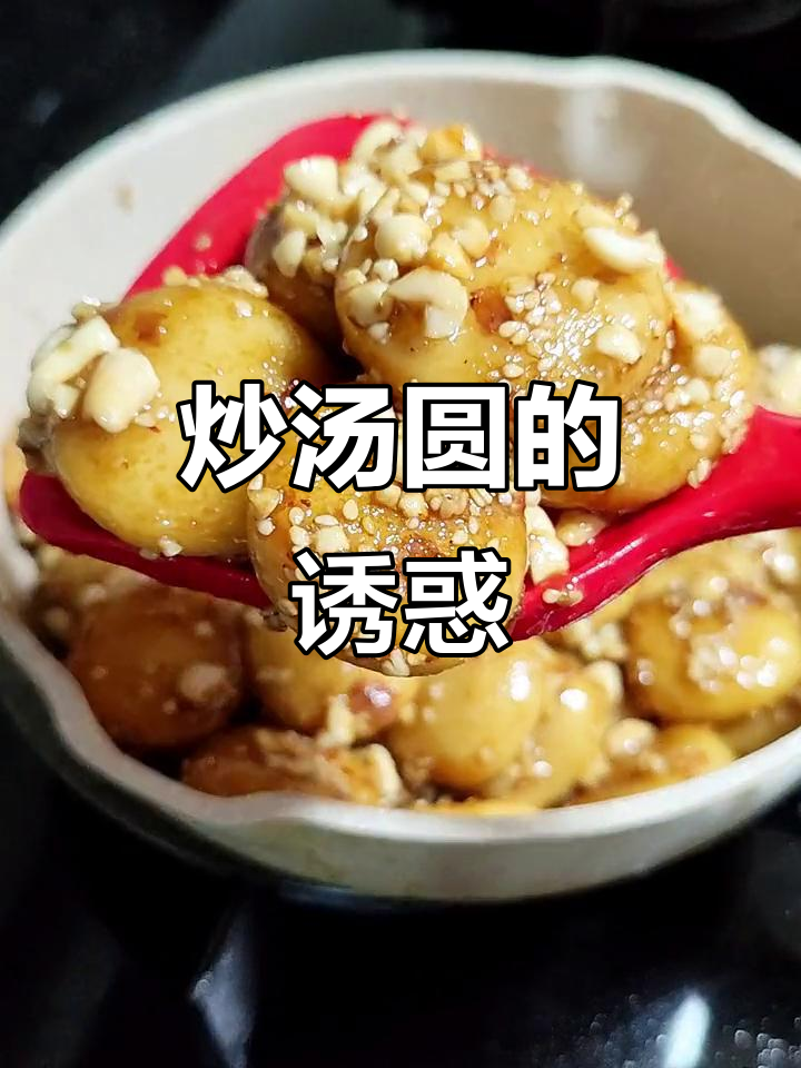 炒汤圆香甜软糯，做法简单，糯米粉就能做！
