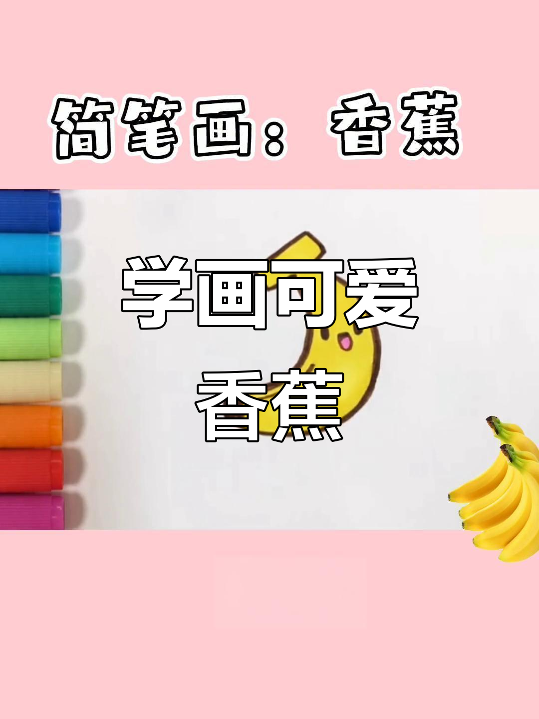 香蕉简笔画,轻松学会!
