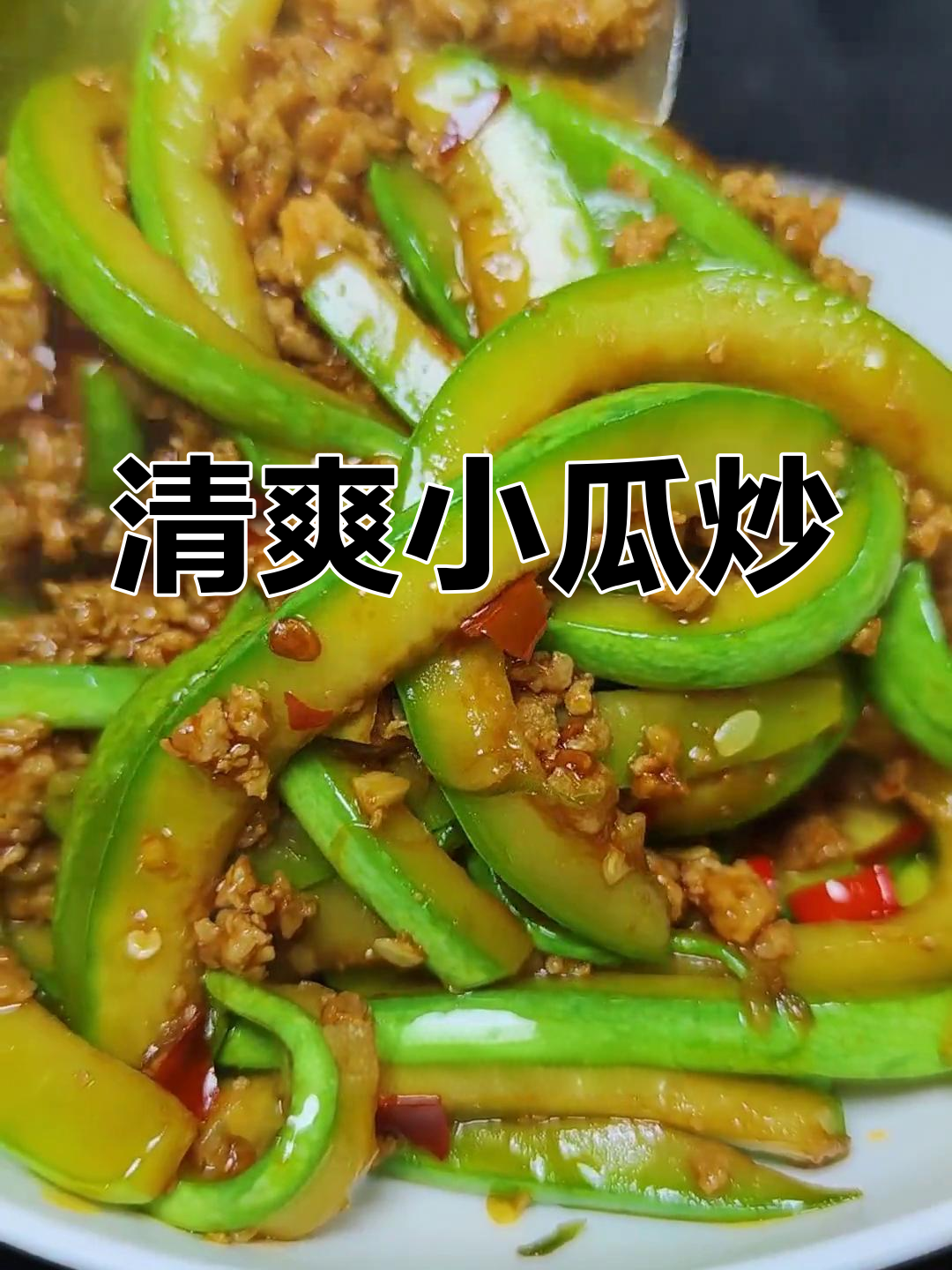 小瓜炒肉,清脆美味