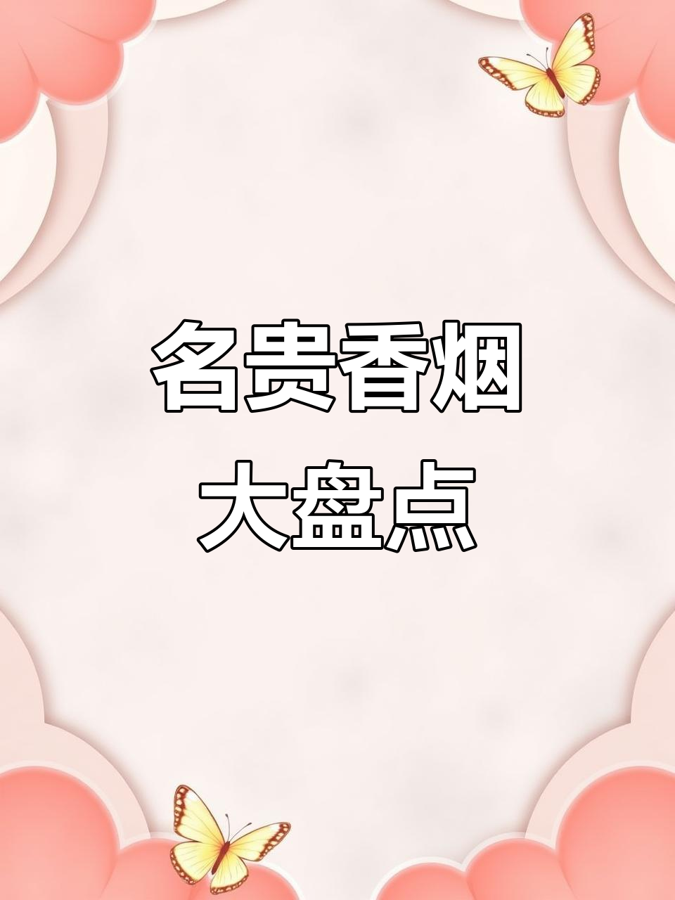 15款超稀有香烟,价格惊人!