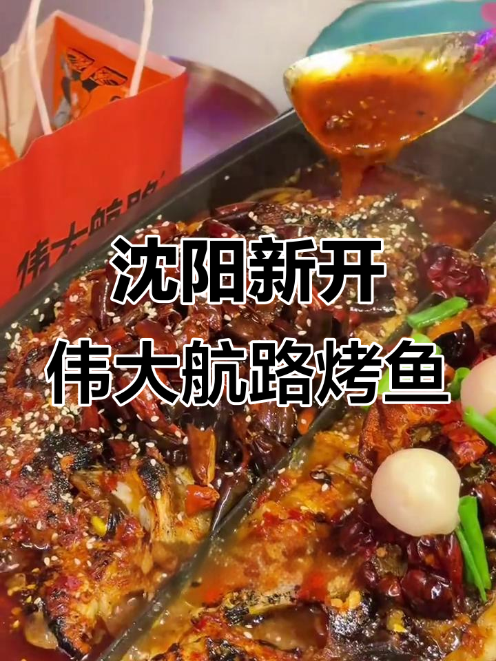 沈阳第八家伟大航路烤鱼店开业,双拼口味让你一次尝遍辣与鲜