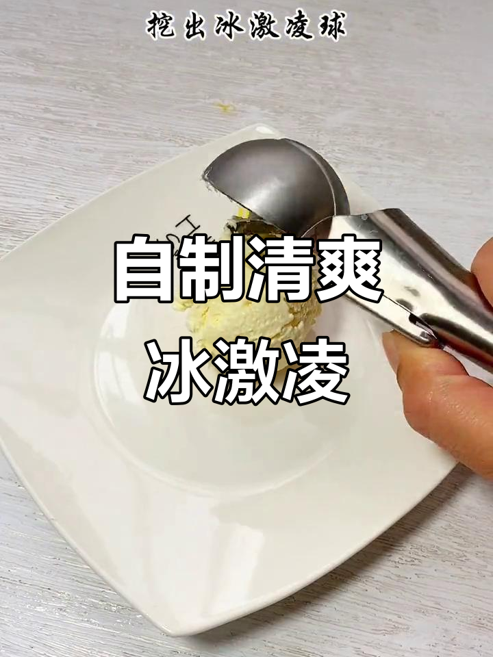 夏日必备,自制菠萝冰激凌,绵软顺滑,清凉又美味!