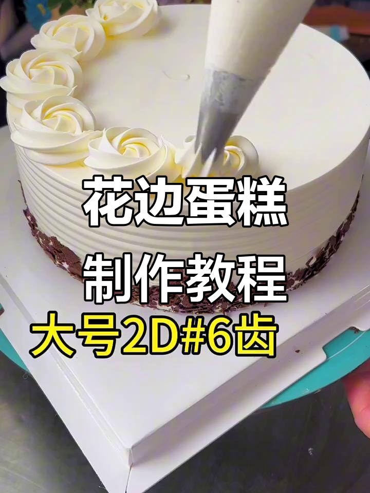轻松学会14寸花边蛋糕,立体感超强!