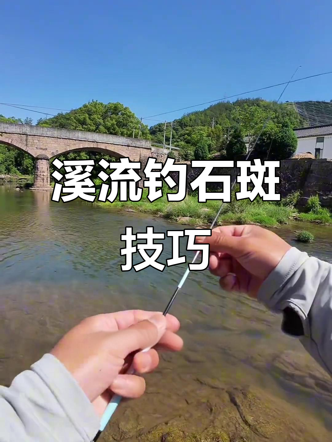 溪流钓石斑的技巧与经验分享,如何选择窝点和钓饵