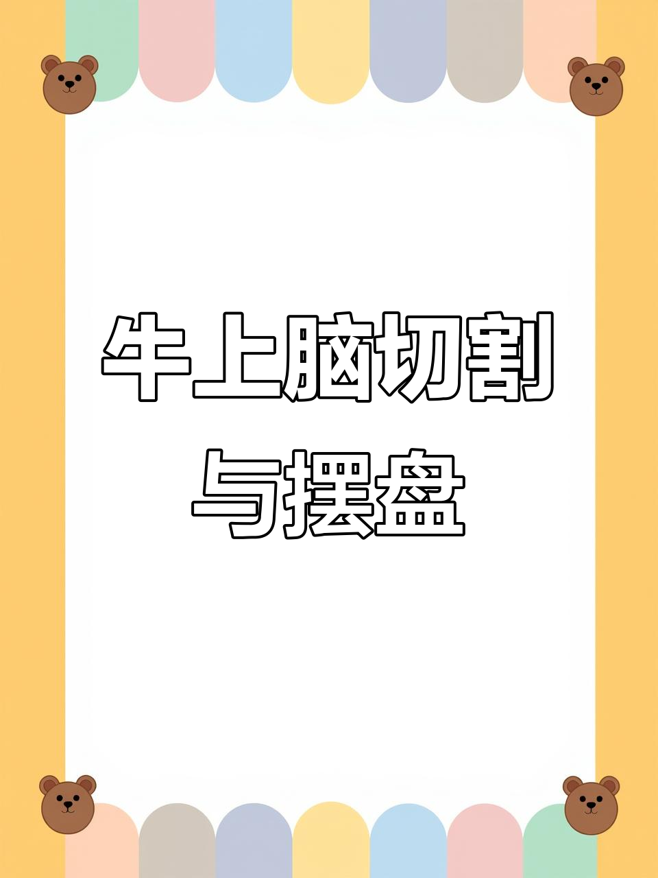 牛上脑分割技巧与摆盘方法,烤肉店必备细节