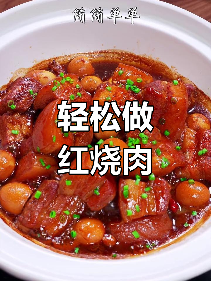 红烧肉这样做,肥而不腻、软烂入味,简单又下饭