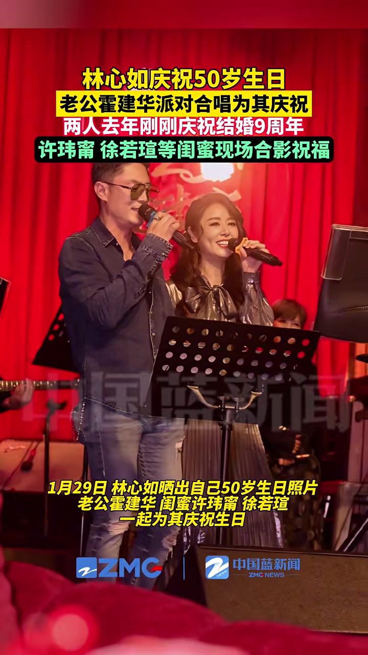 1月29日，林心如分享50岁生日派对照片，老公闺蜜一起到场送祝福