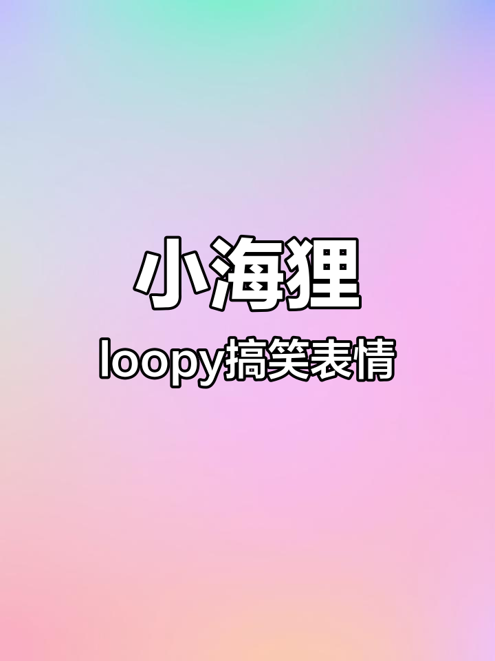 阴阳怪气表情包,小海狸Loopy太搞笑了