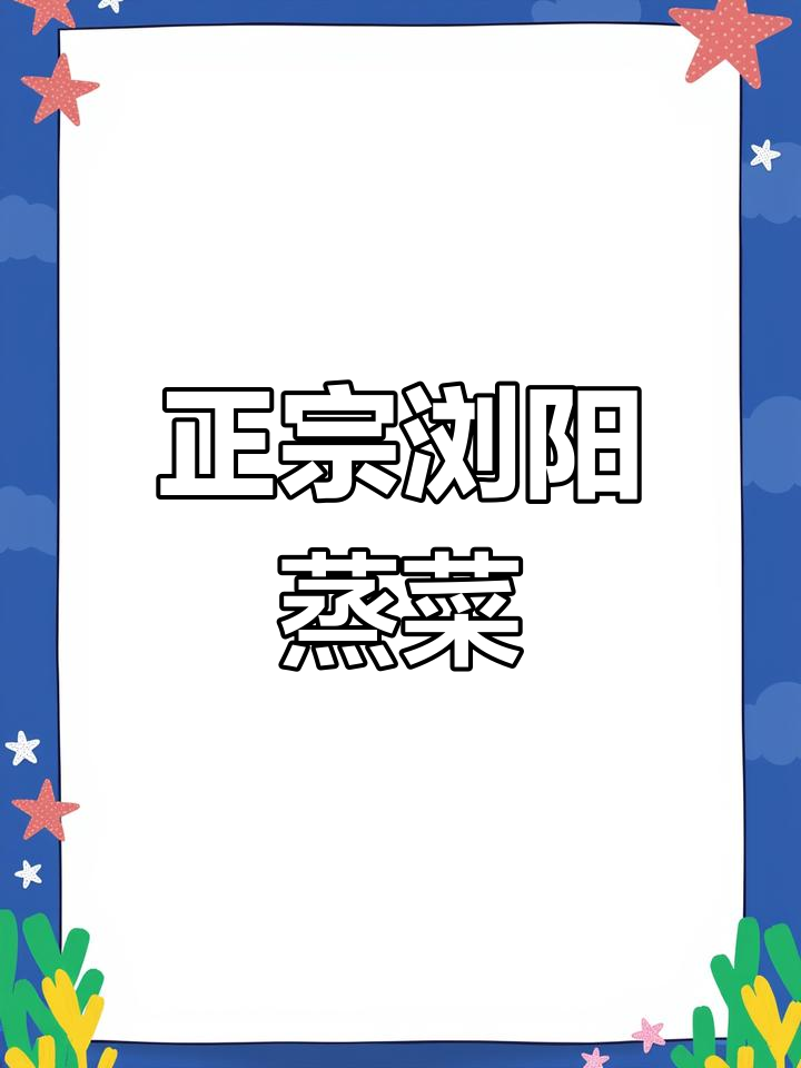 浏阳蒸菜秘籍,正宗做法大公开!