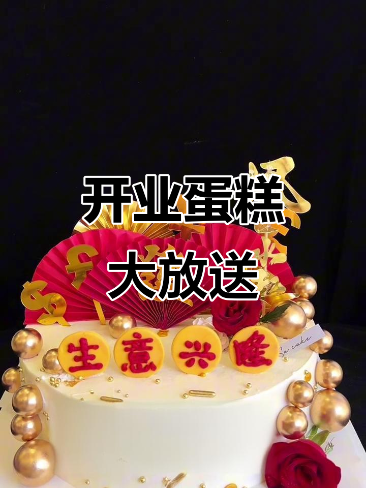 12寸开业蛋糕,庆祝新店成功!