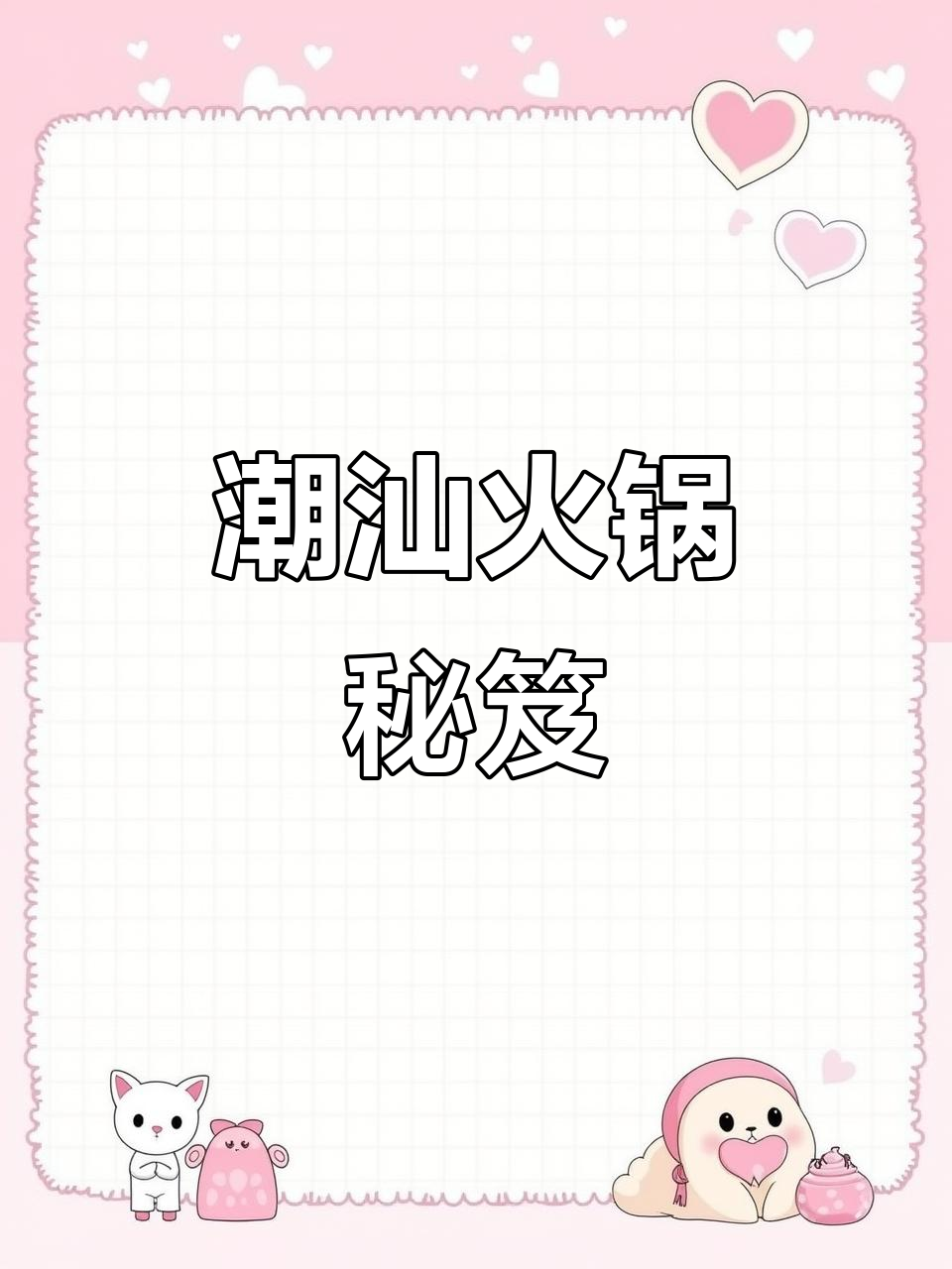潮汕火锅蘸料,蒜蓉辣椒酱必不可少,汤面也常搭配