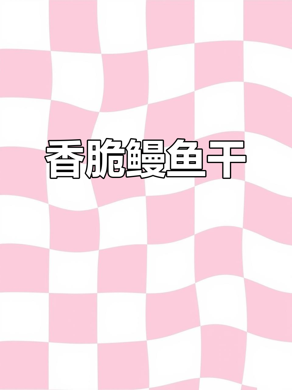 鳗鱼干香煎做法,外酥里嫩,越嚼越香