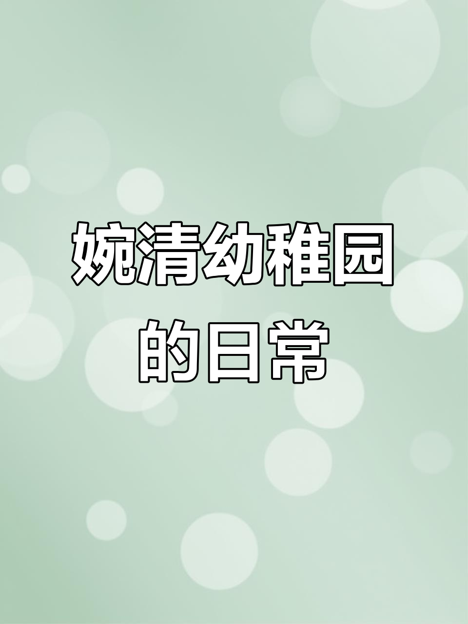 婉清幼稚园的奇妙日常,小蛋糕和公主故事等你来探索