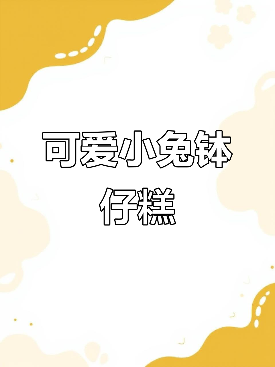 小兔子形状的钵仔糕，做法超简单，颜色搭配随心所欲