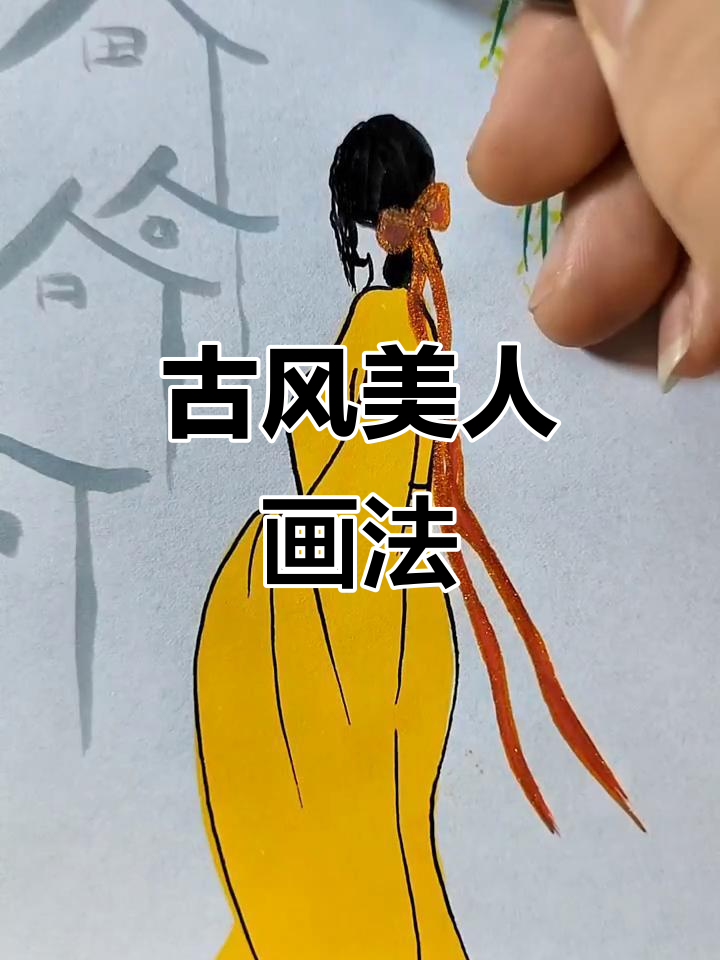 古风美女手绘教程,轻松画出飘逸发丝与华美衣衫