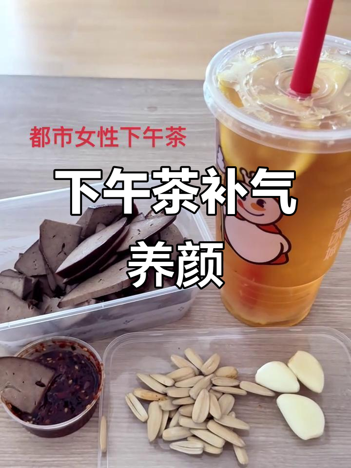 都市女性下午茶,补气血让小脸红扑扑