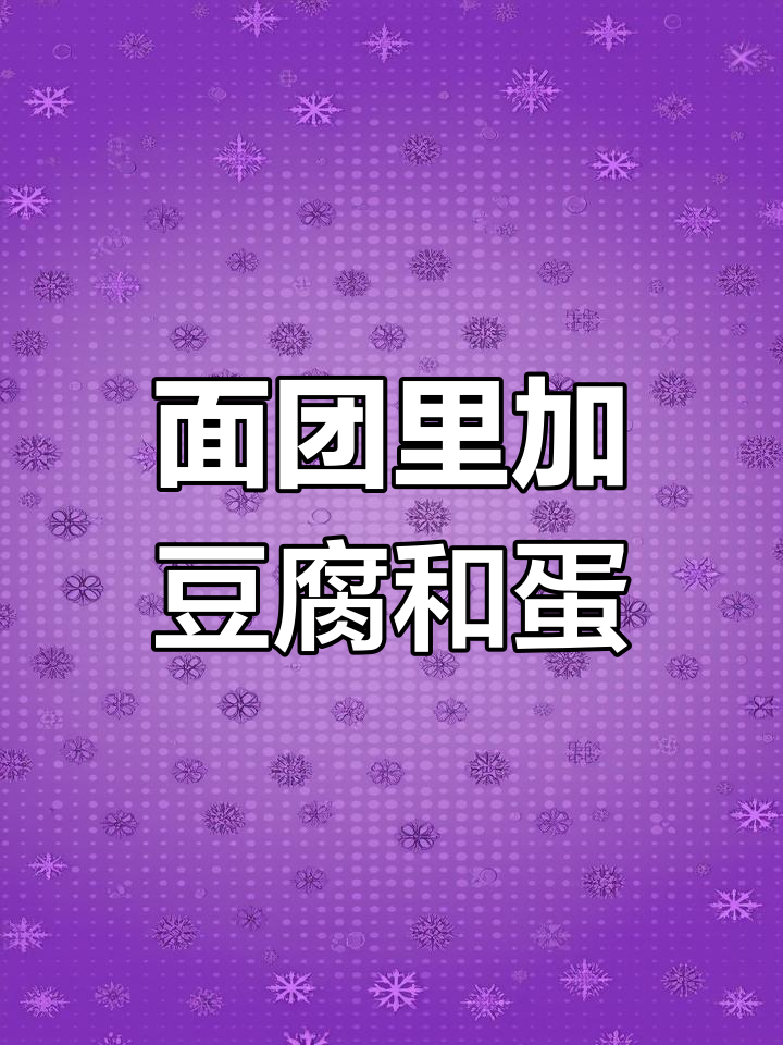 豆腐鸡蛋液倒进面团,居然能做出这么好吃的花样面食!