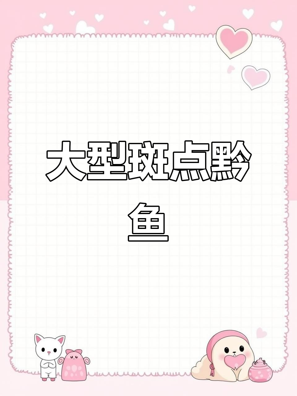 大型淡水黔鱼,斑点插尾回游捕食五谷杂粮