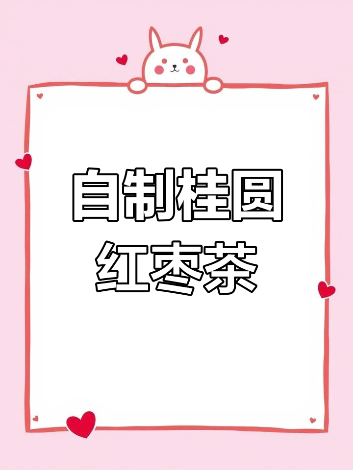 秋季必备桂圆红枣奶茶