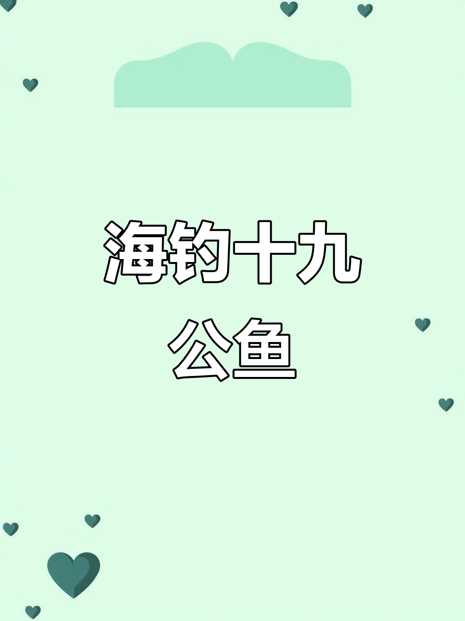 广东潮汕特色海钓石九公鱼,2斤超值包邮!