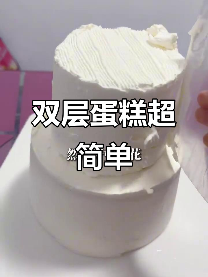 轻松做双层蛋糕,新手也能搞定!