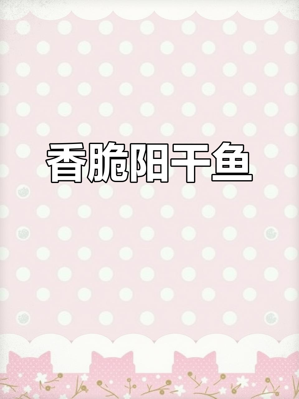 香煎阳干鱼块,外酥里嫩的完美口感
