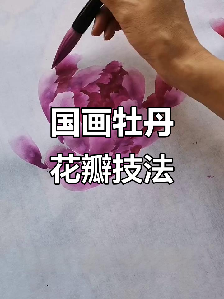 牡丹花国画技巧全解析,层层叠叠的花瓣如何绘制
