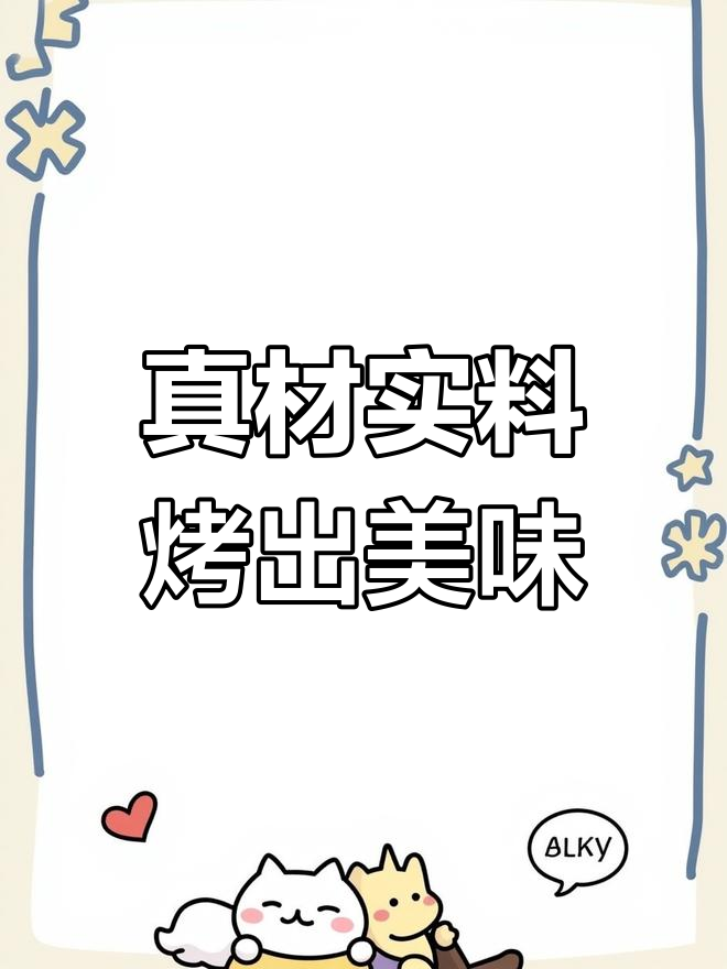 红柳大串:新鲜羊肉与独特红柳汁的完美结合