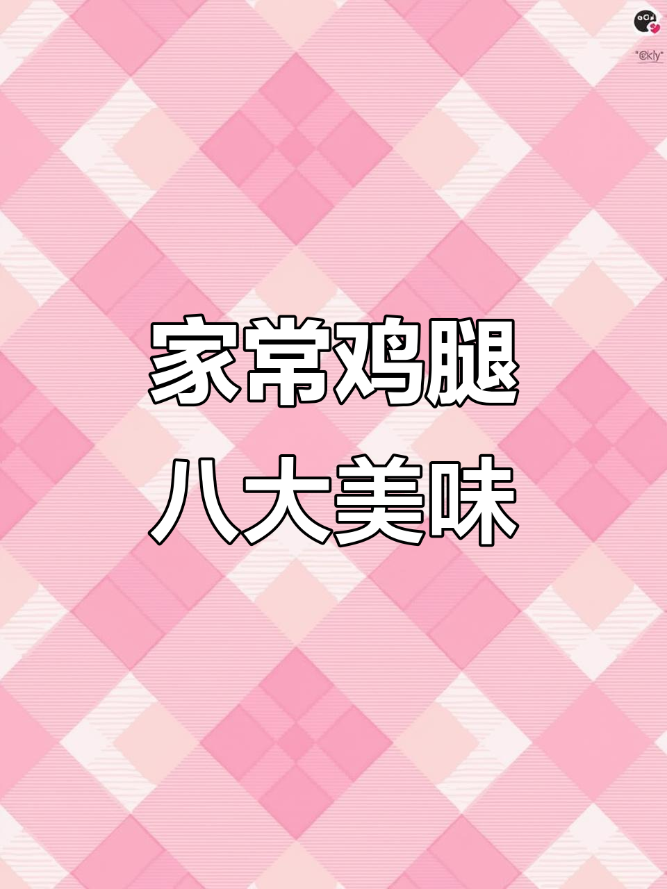 八道家常鸡腿做法,酱香、蒜烤样样来