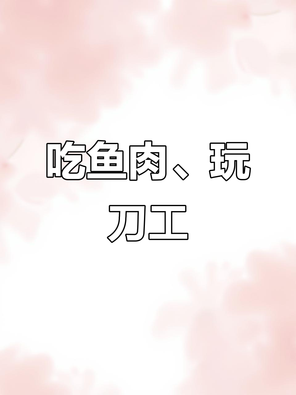 鱼头熊大变身，绿色表情包来袭！