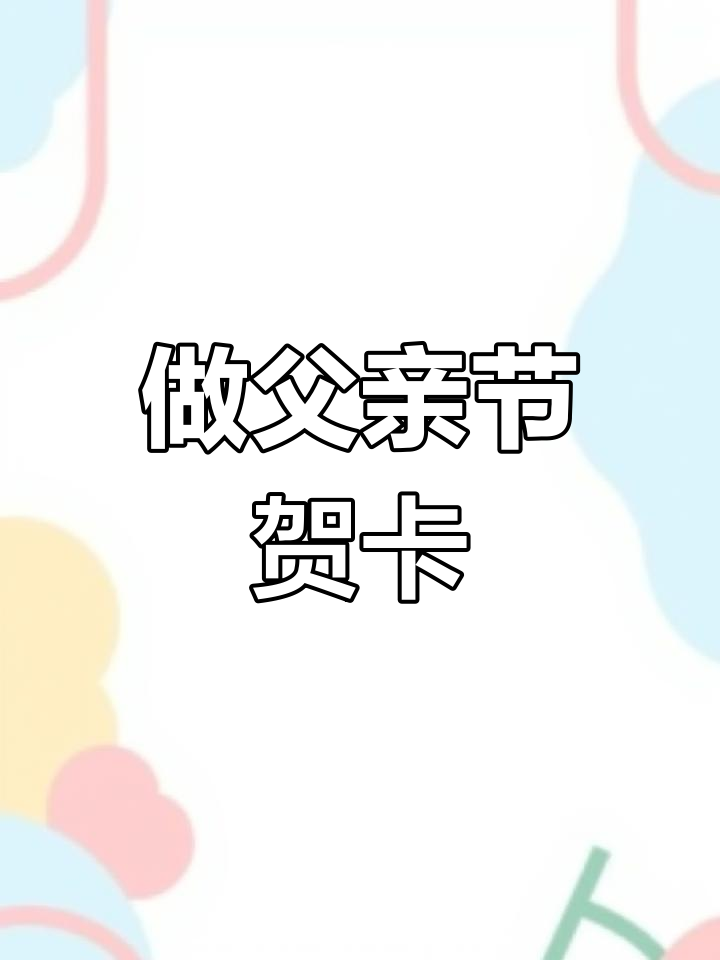父亲节手工:剪爱心、画线,做一张温馨贺卡送给爸爸
