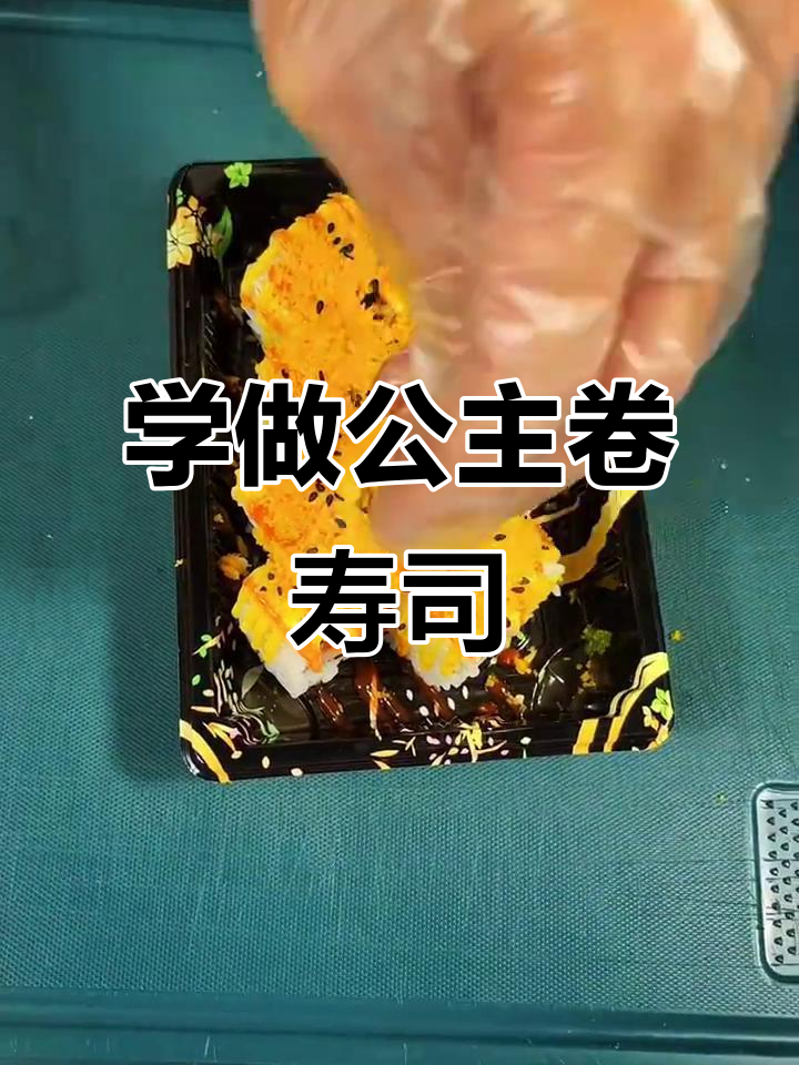 轻松学会公主卷寿司，步骤超简单