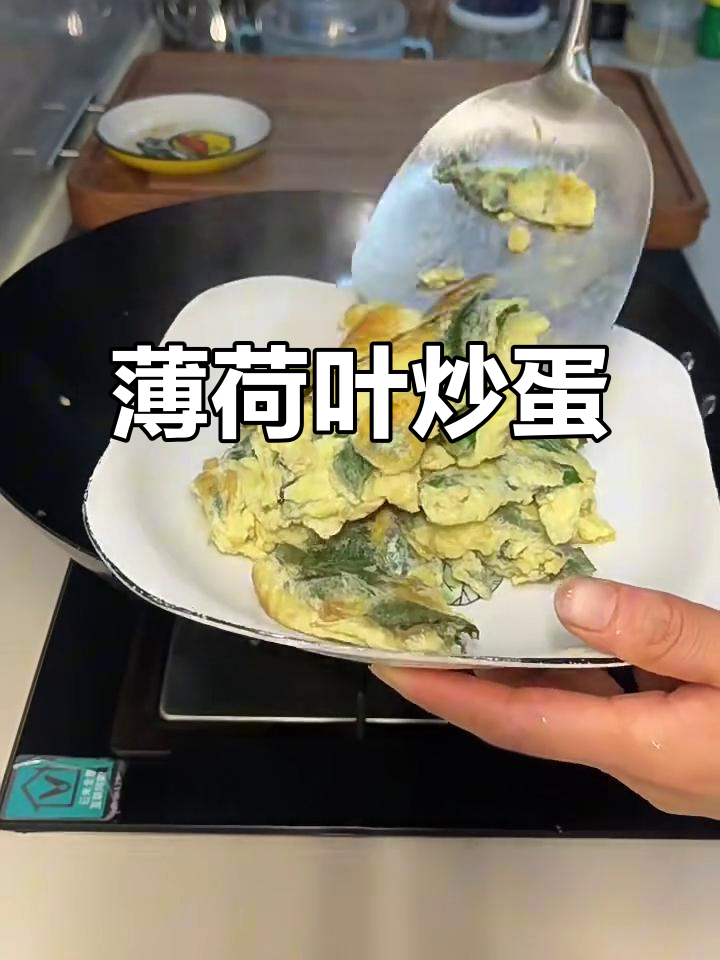 薄荷嫩叶炒鸡蛋,家人赞不绝口!