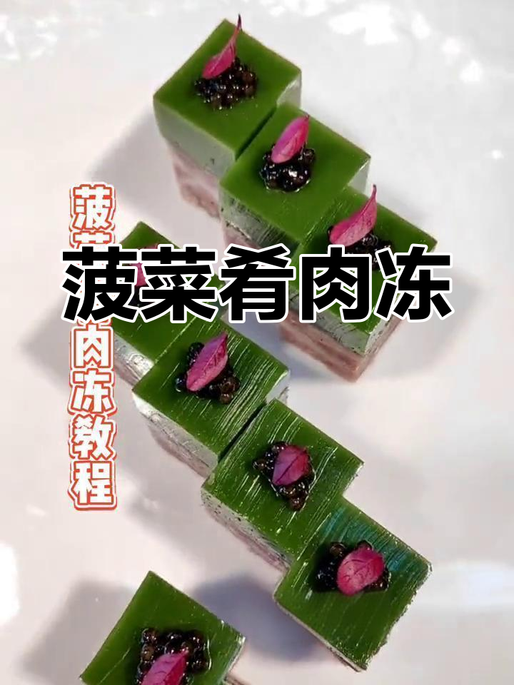 菠菜肴肉冻制作教程,意境冷菜的做法