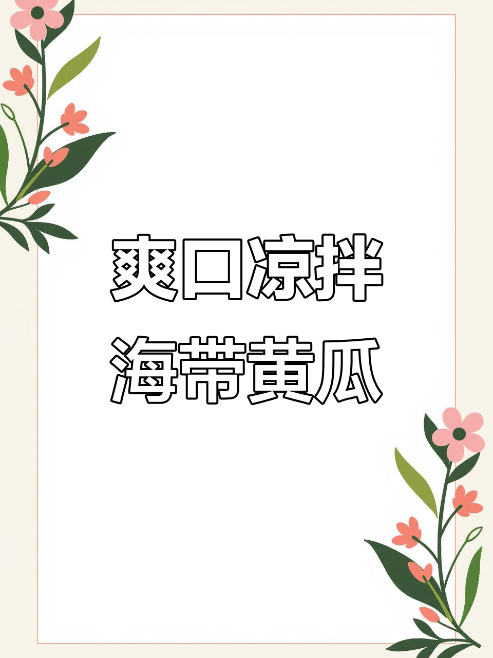 清爽凉拌菜，夏日必备开胃小吃