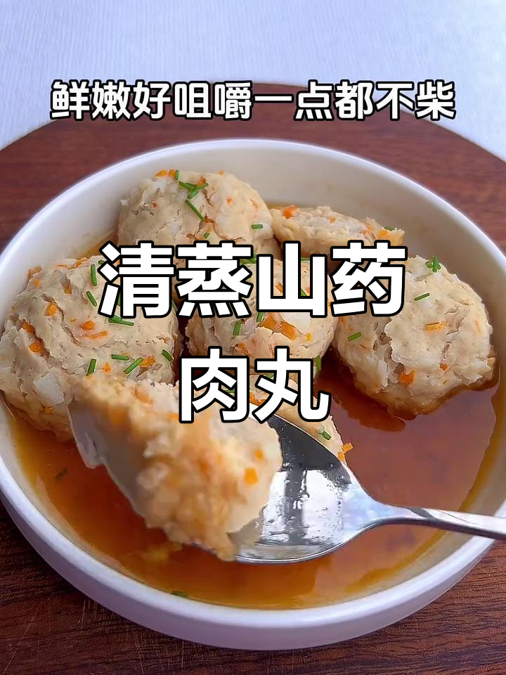 12月宝宝不爱吃饭?试试清蒸山药肉丸,鲜嫩好咀嚼