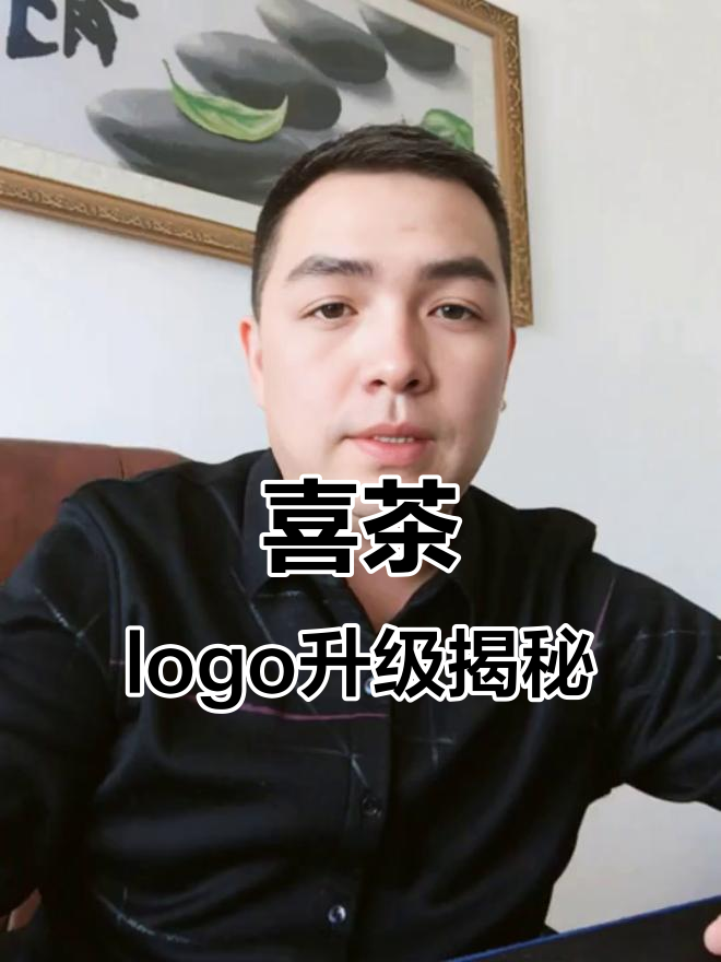 喜茶logo升级背后:有钱才能任性设计,加盟商的命运如何?