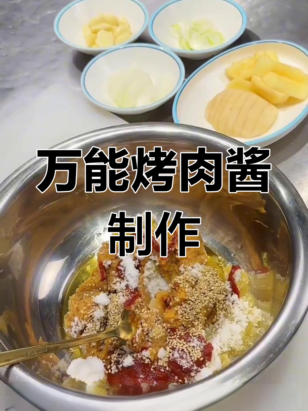 轻松自制万能烤肉蘸料