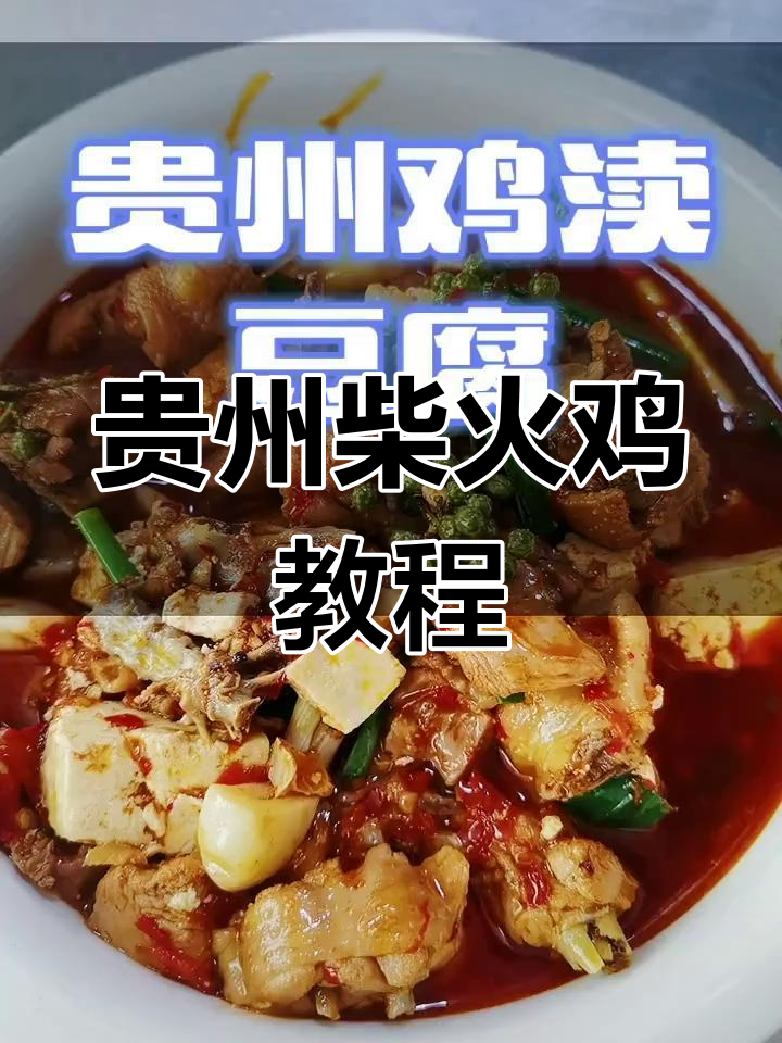 贵州菜不香?那是因为你不懂这道家常柴火鸡!