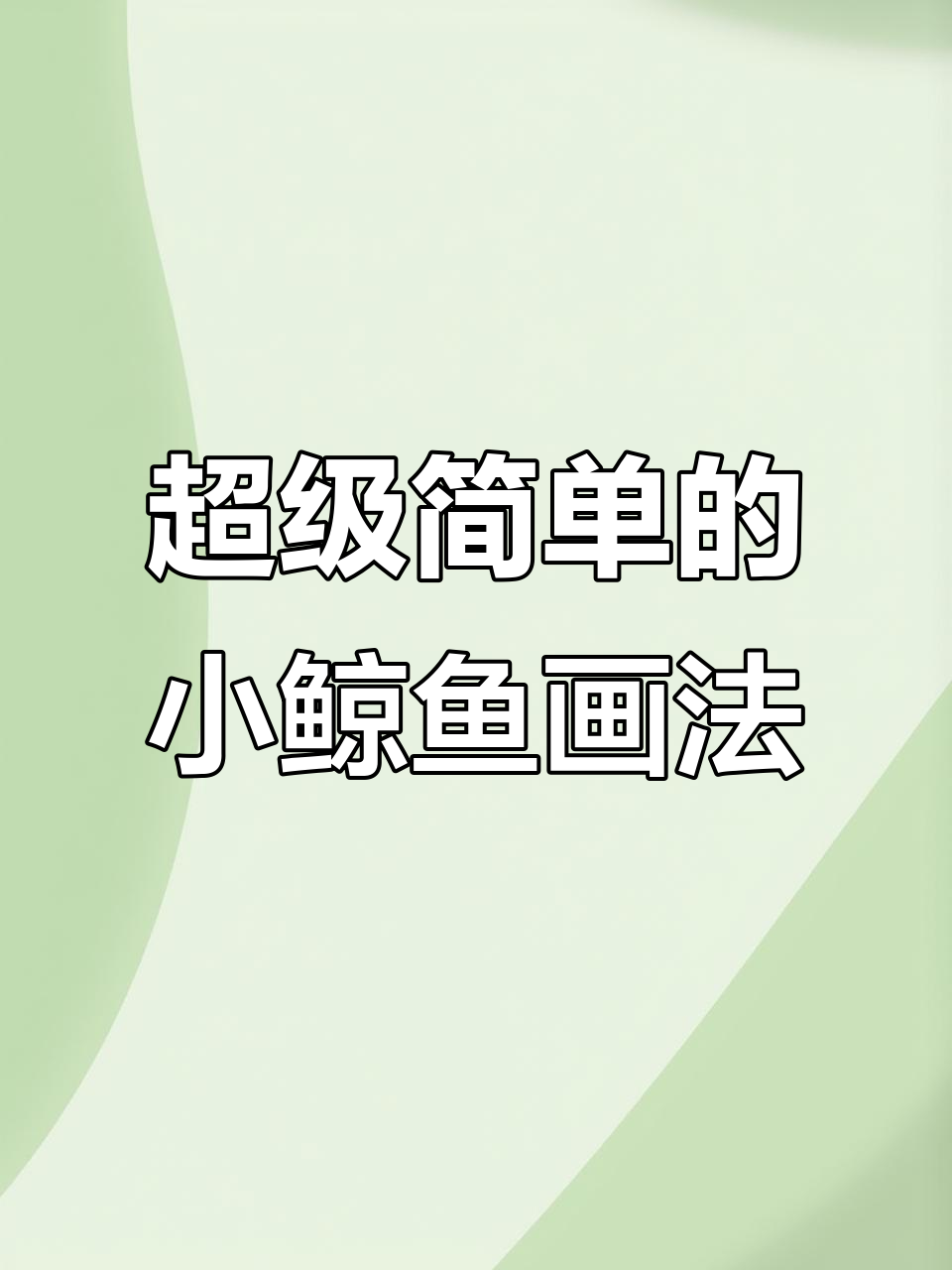 小鲸鱼简笔画，轻松学会超简单