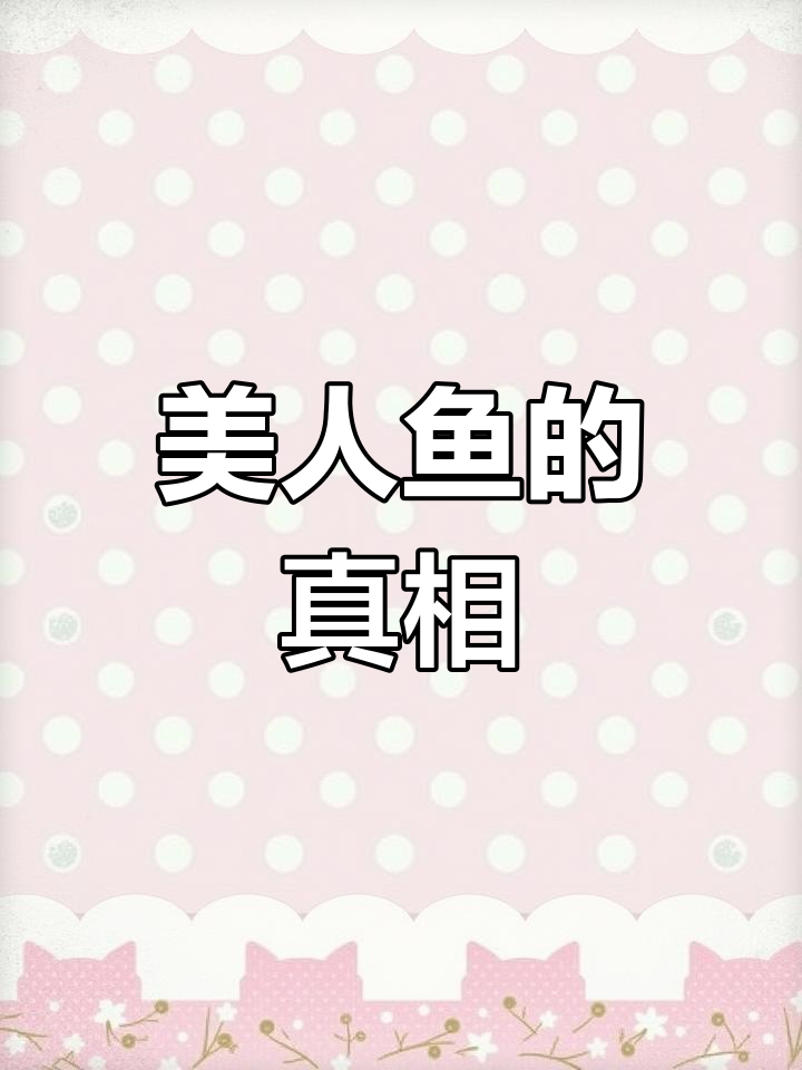 12次不可思议的美人鱼目击,竟证实了它们的真实存在!