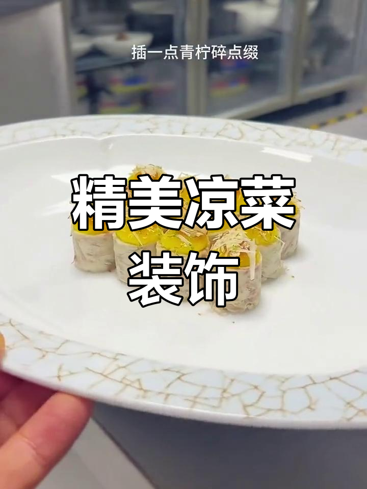 凉菜摆盘技巧大揭秘,提升餐饮颜值